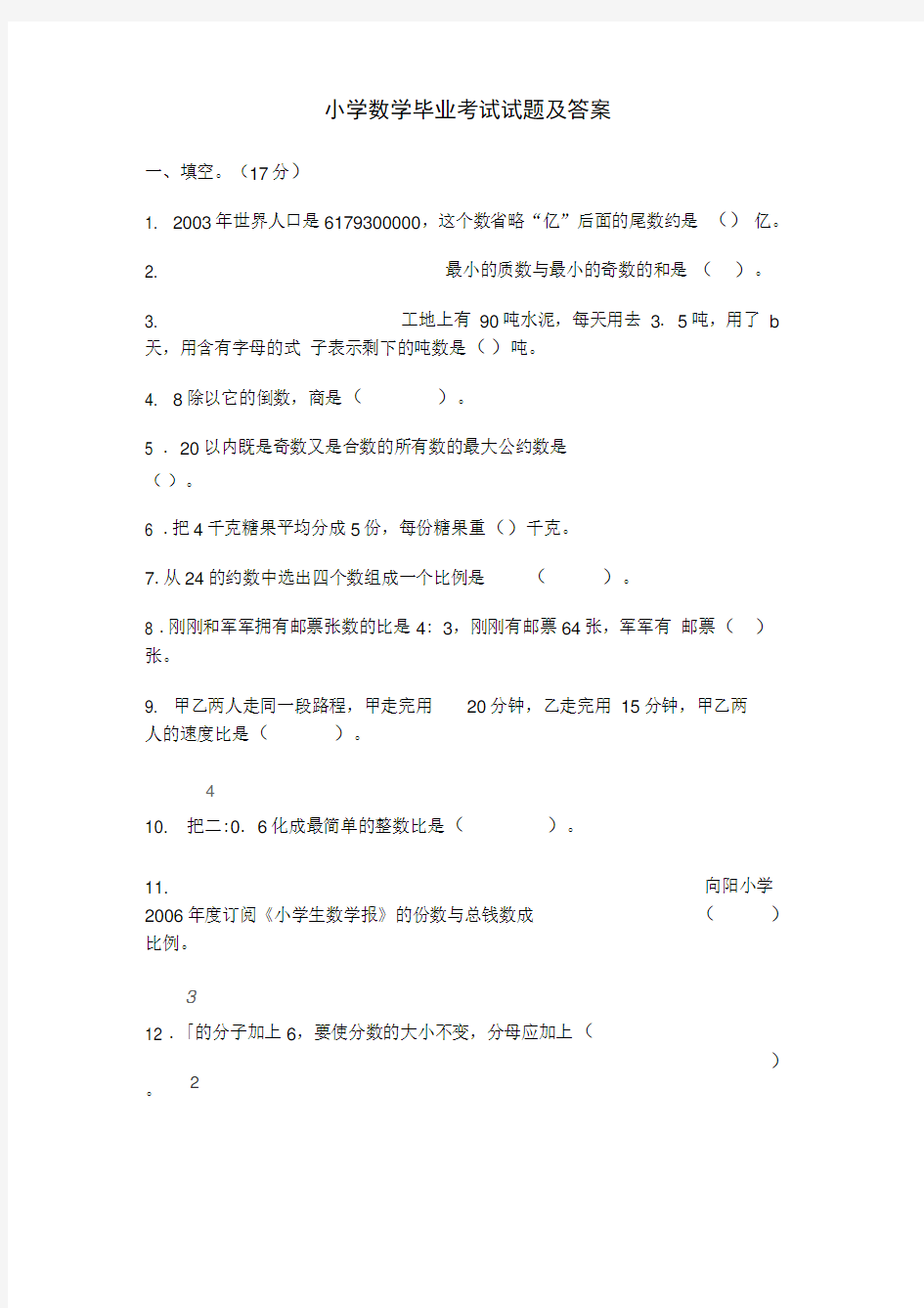 小学数学毕业考试试题及答案