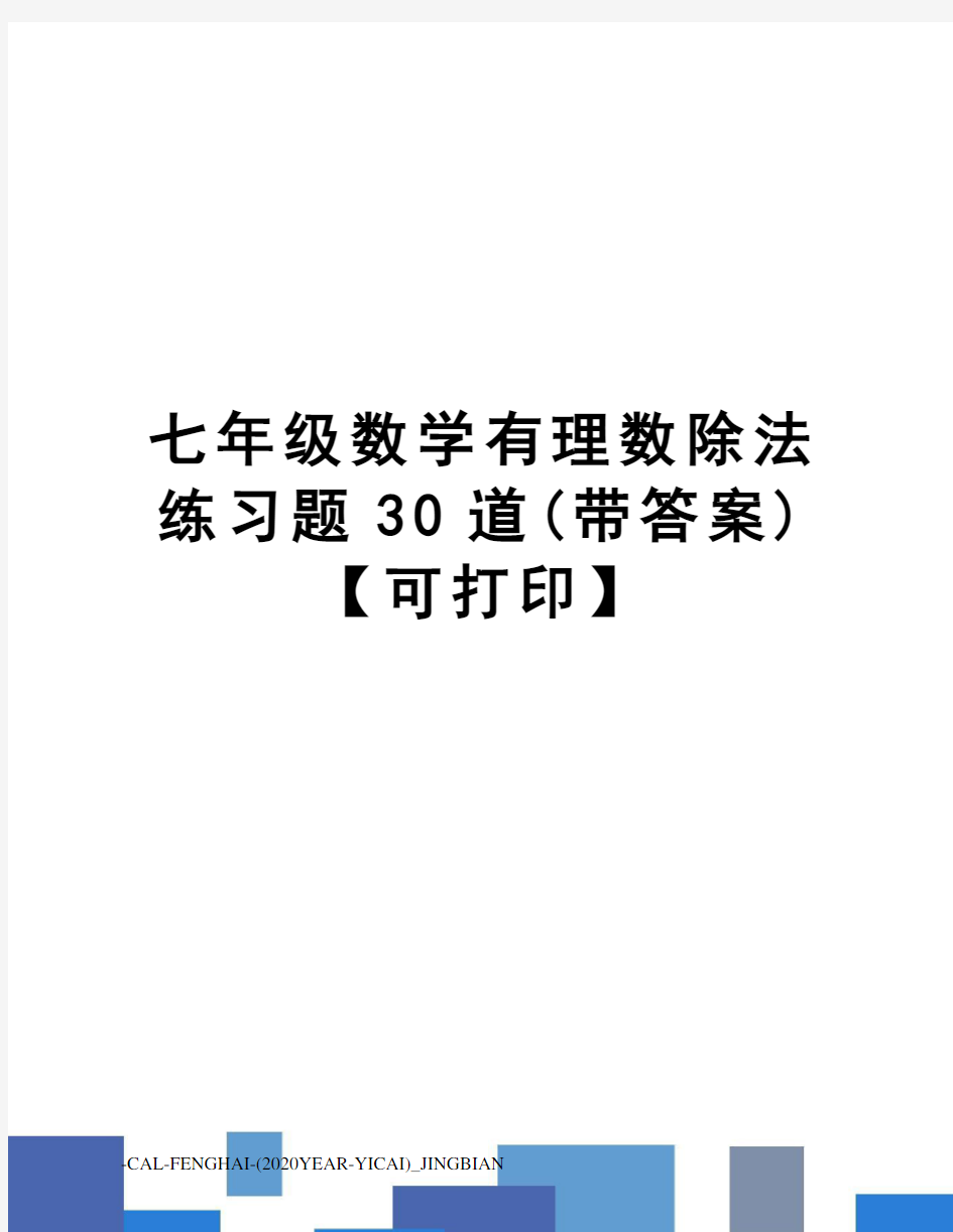 七年级数学有理数除法练习题30道(带答案)【可打印】