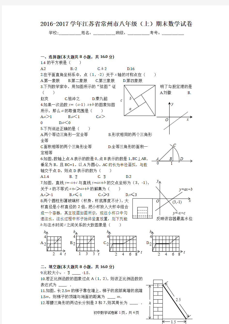 2016-2017学年江苏省常州市八年级(上)期末数学试卷