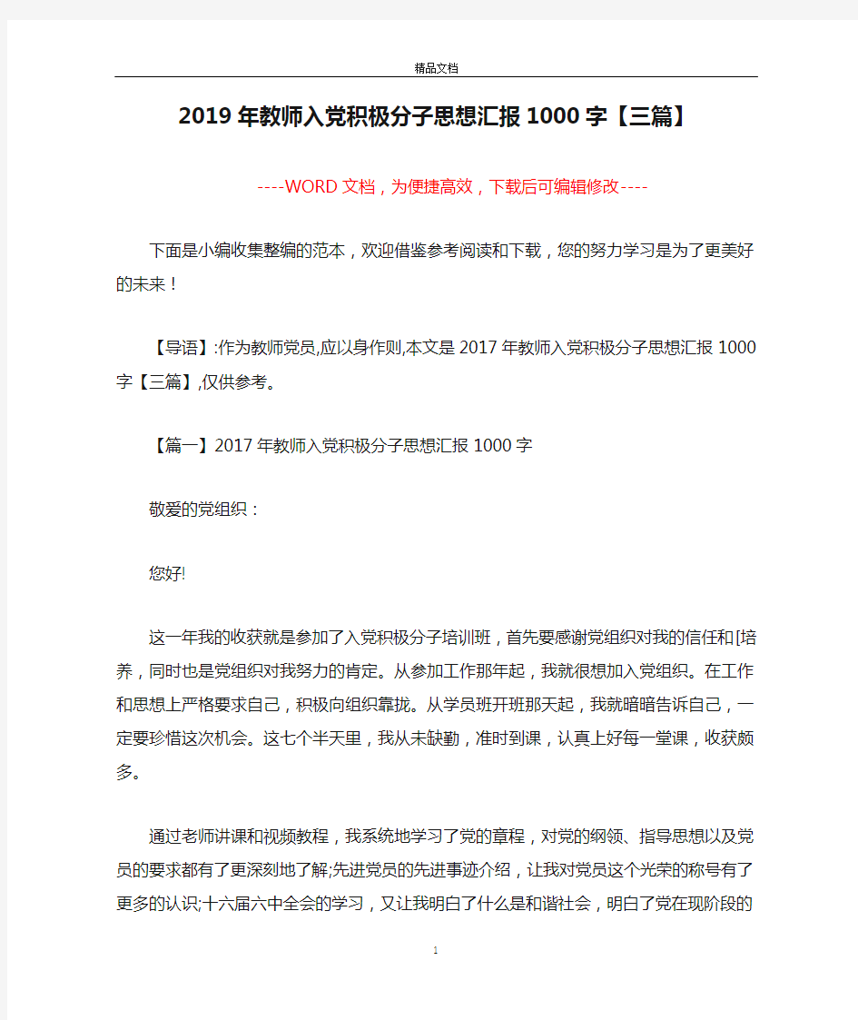 2019年教师入党积极分子思想汇报1000字【三篇】