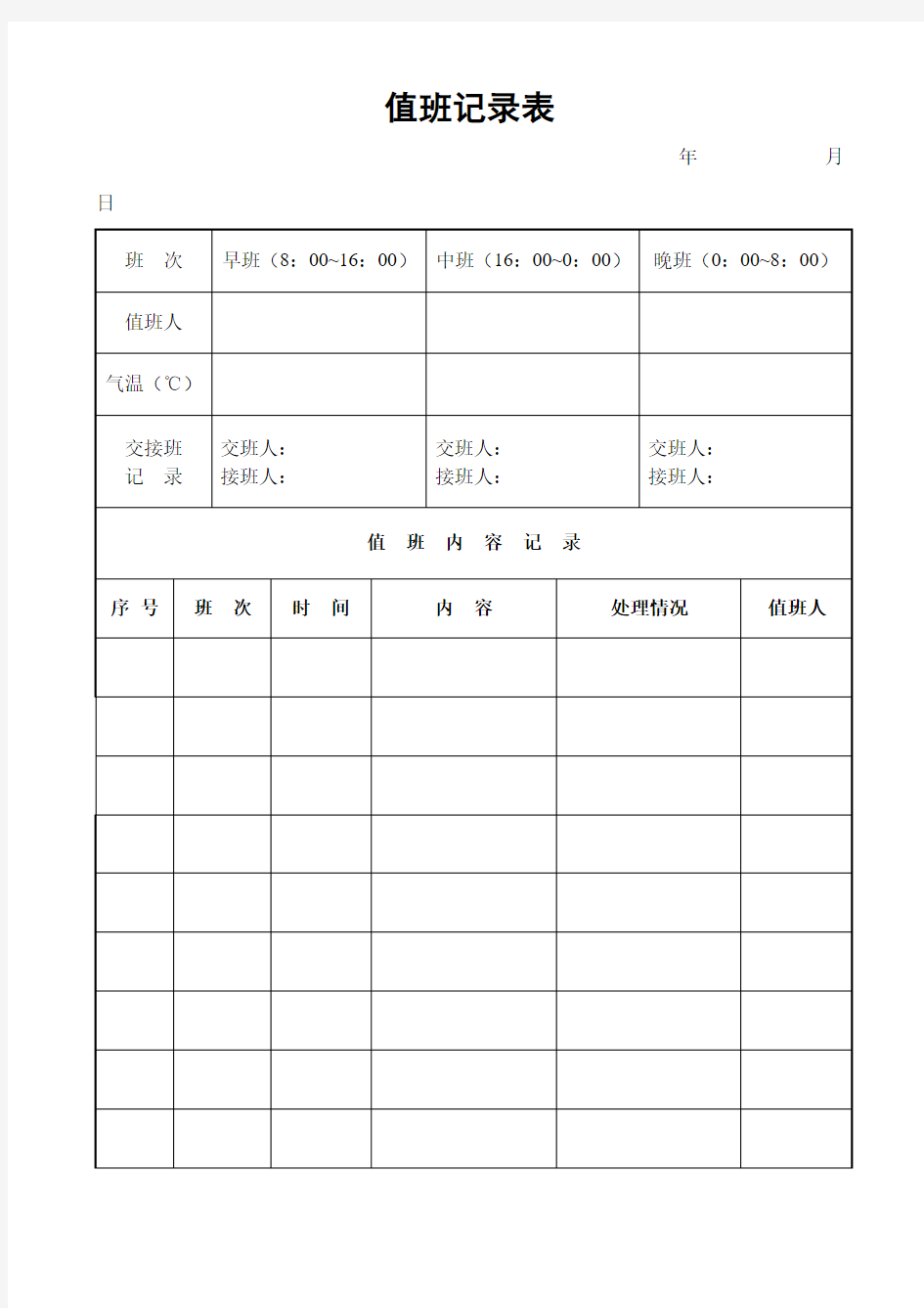 值班记录表表格.格式