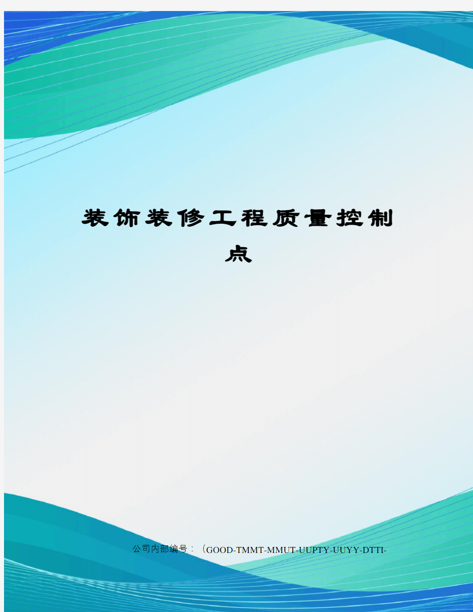 装饰装修工程质量控制点