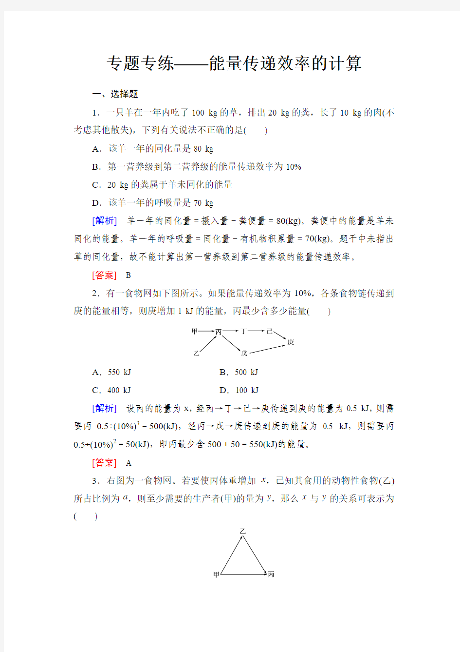 2017届高考一轮总复习课标版生物练习：专题专练3-11-10生态系统的能量流动和物质循环