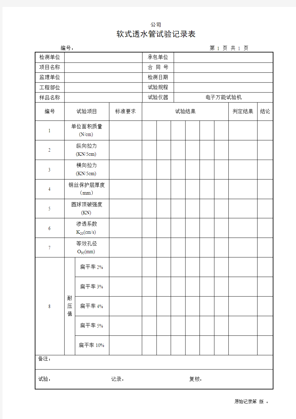 软式透水管检测记录表