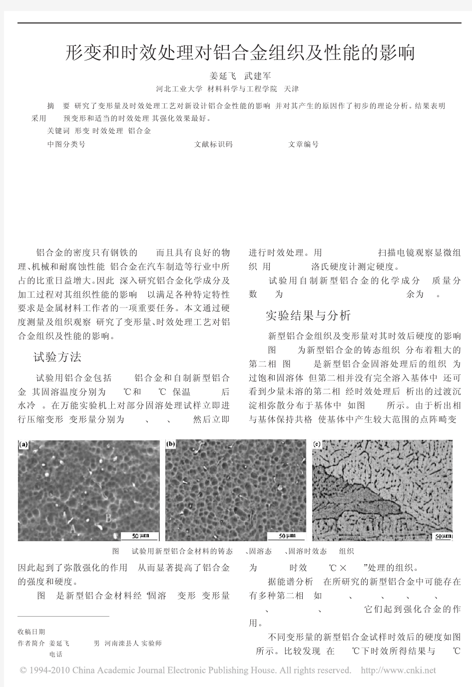 形变和时效处理对铝合金组织及性能的影响