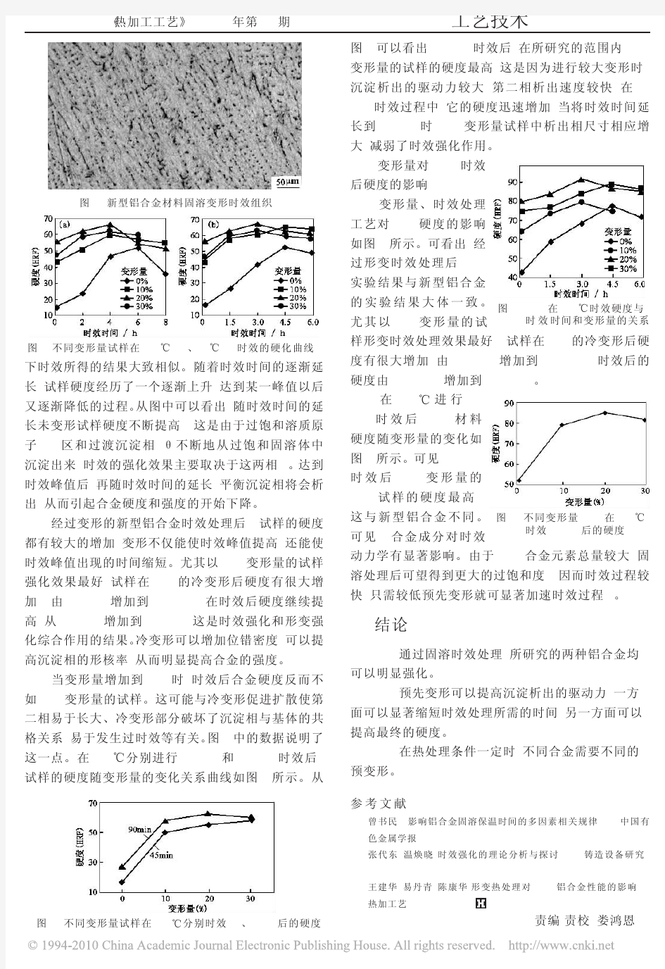 形变和时效处理对铝合金组织及性能的影响