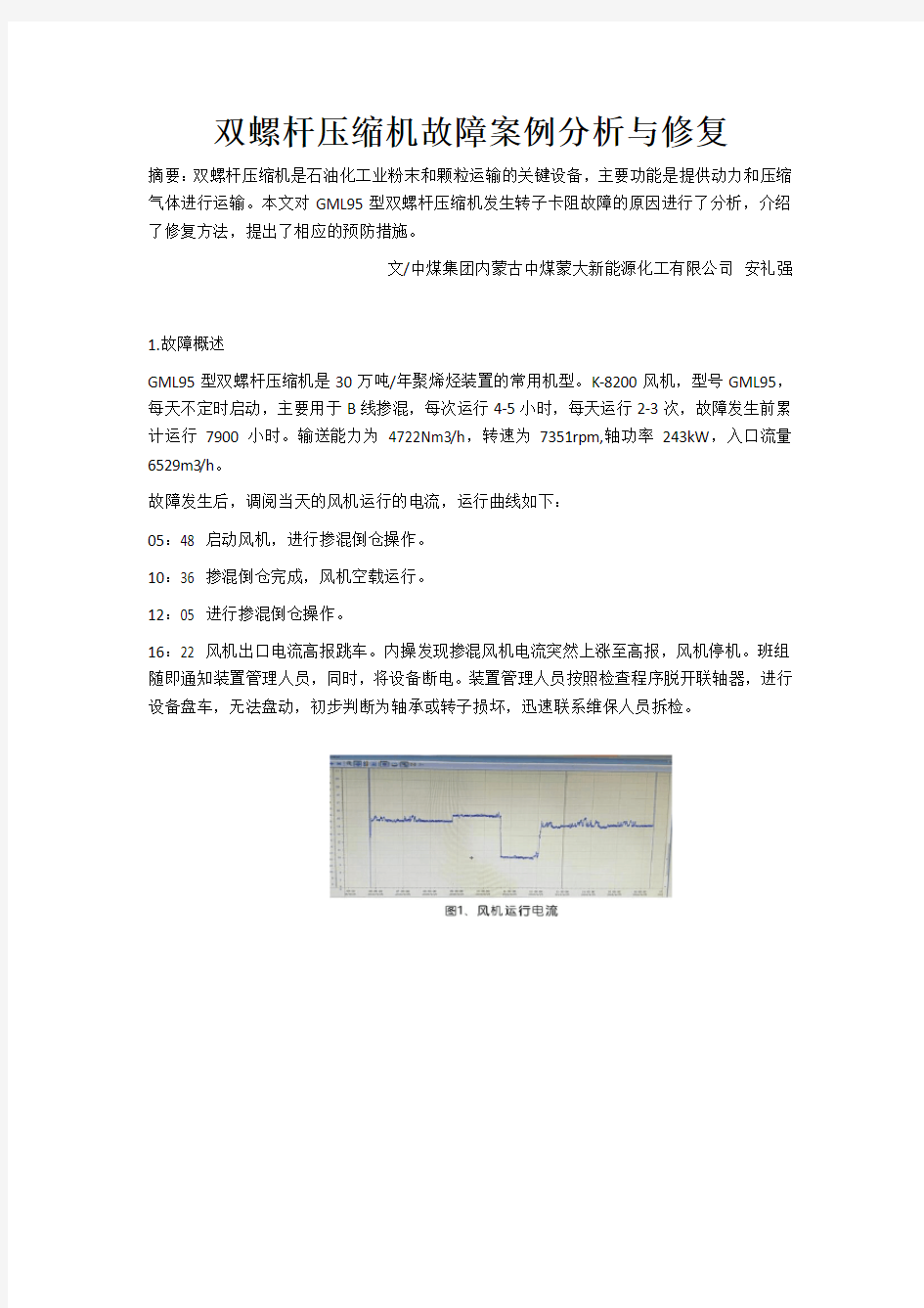 双螺杆压缩机故障案例分析与修复