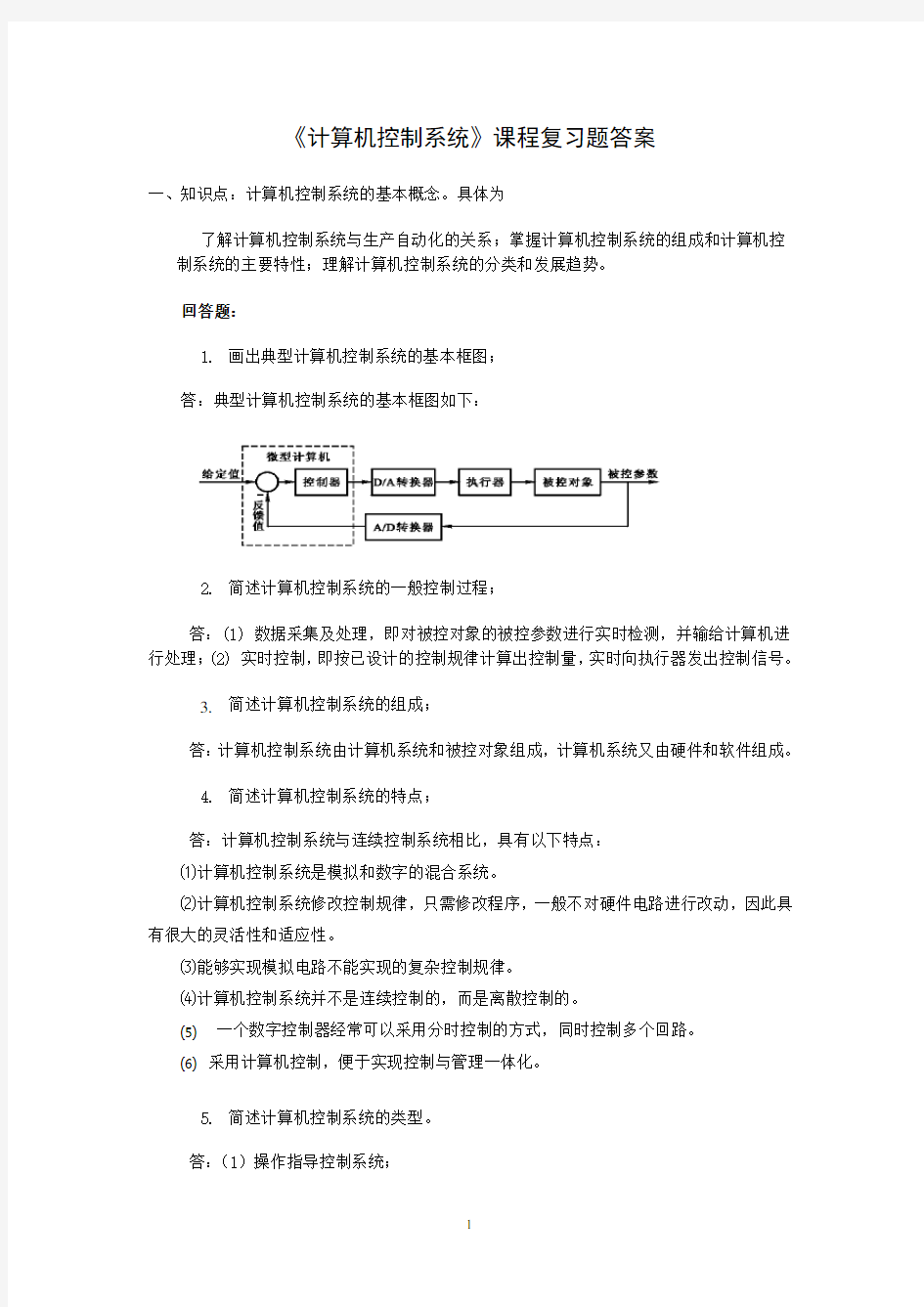 (完整版)计算机控制系统复习题答案