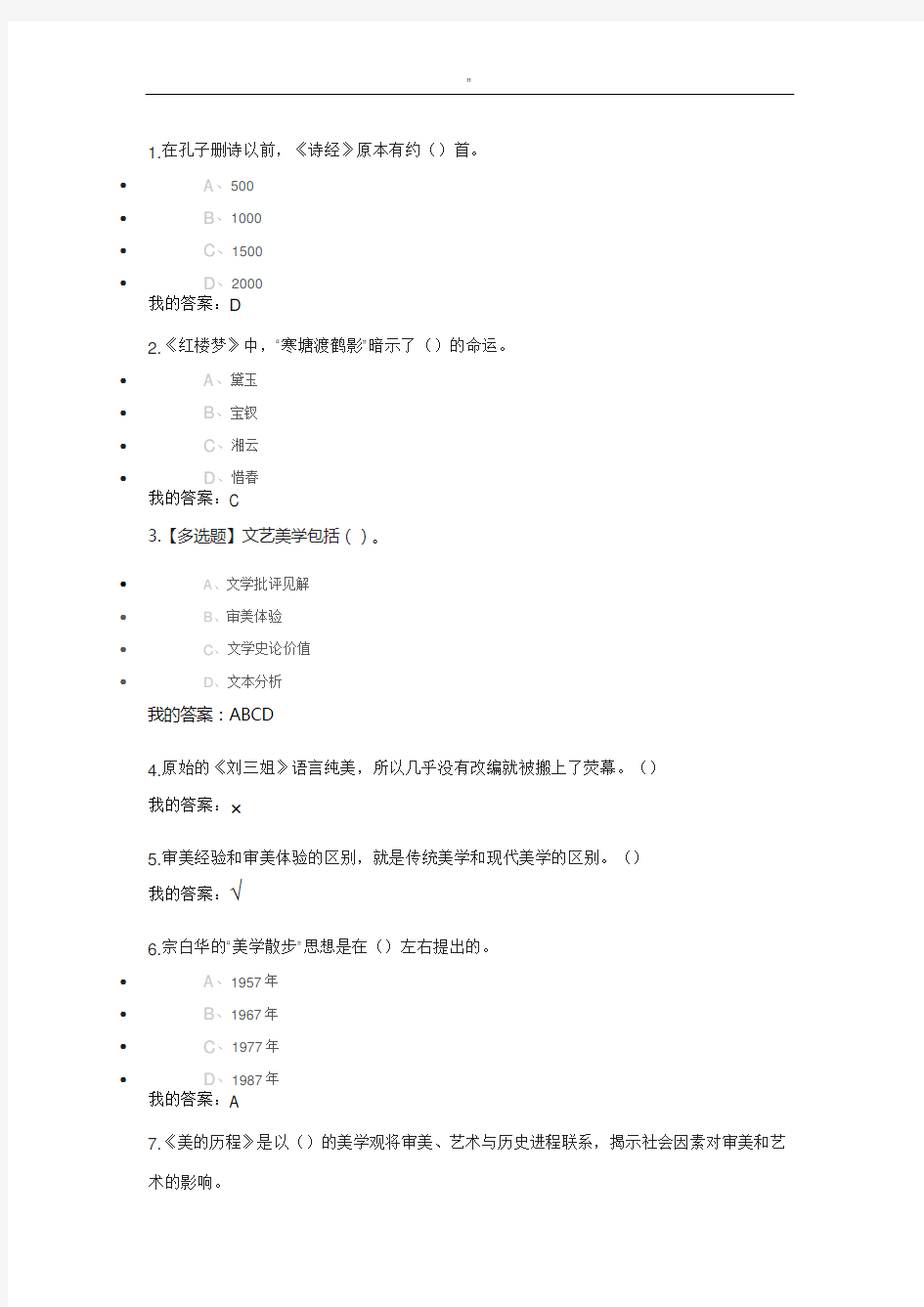 2018年度尔雅通识文艺美学规范标准答案