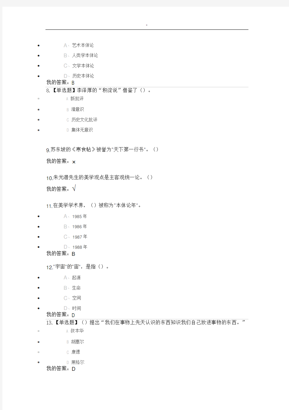 2018年度尔雅通识文艺美学规范标准答案