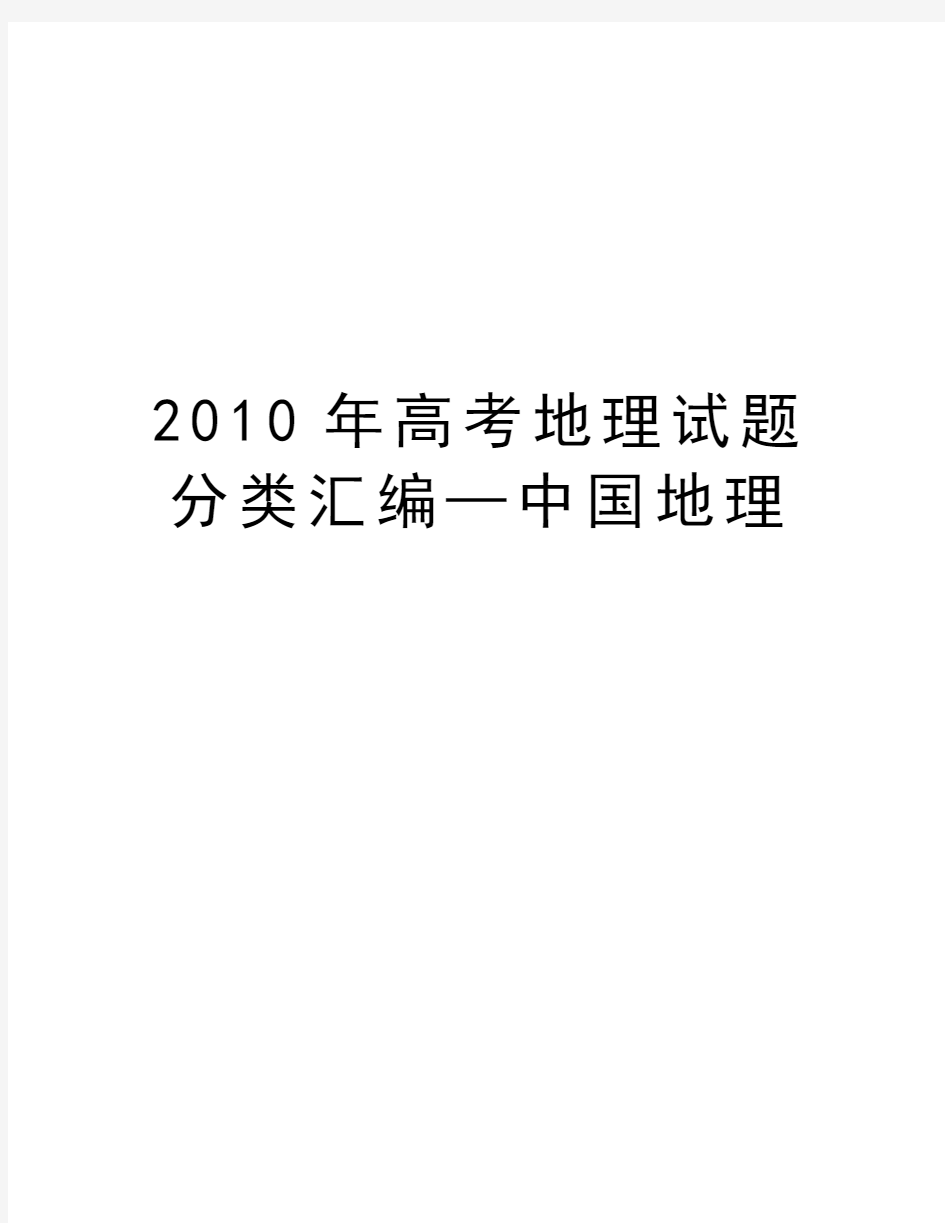 最新高考地理试题分类汇编—中国地理汇总