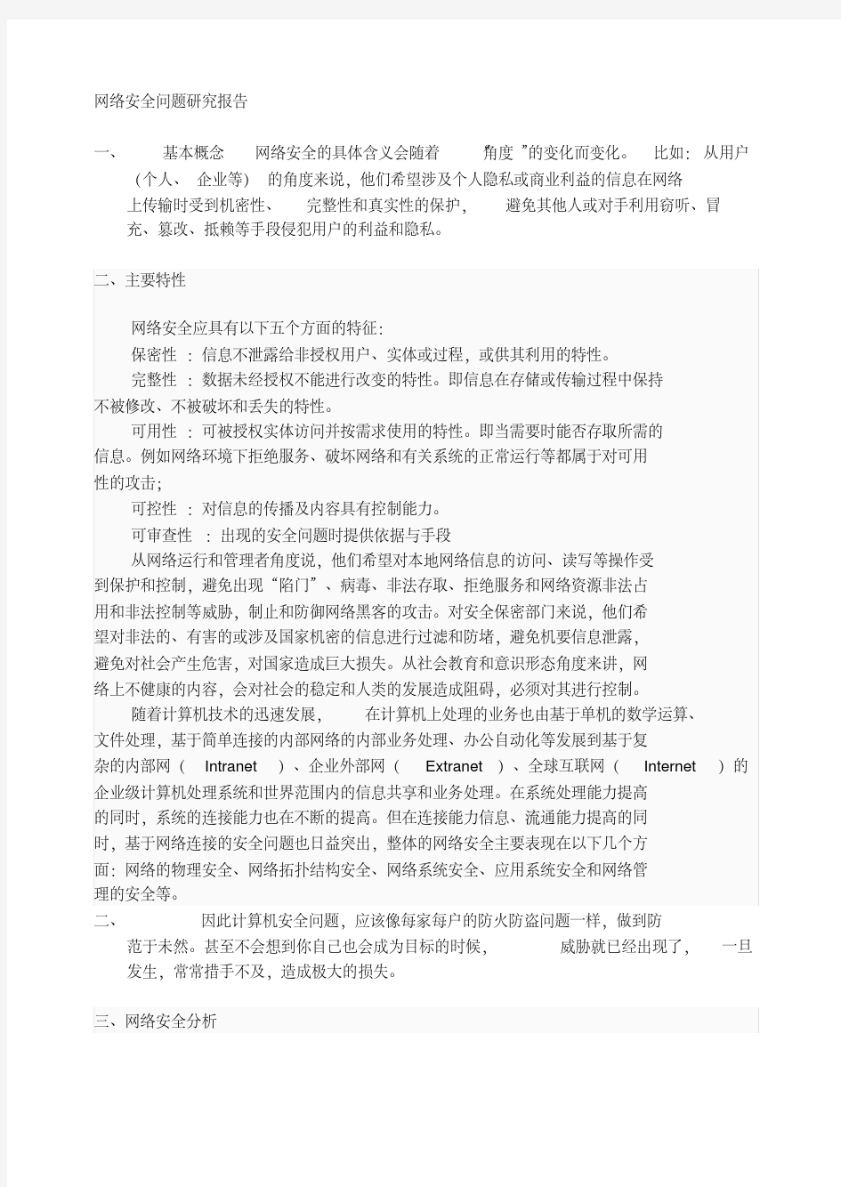 网络安全问题研究报告