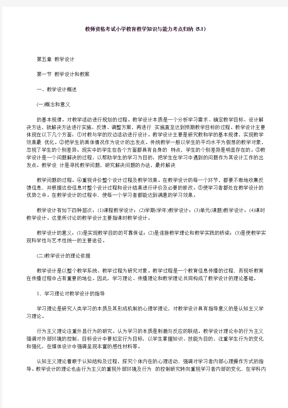 教师资格考试小学教育教学知识与能力考点归纳(5.1)