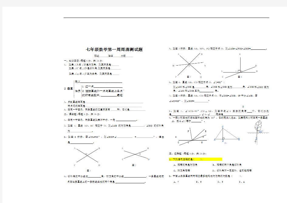 新人教版七年级数学第一周周清测试题