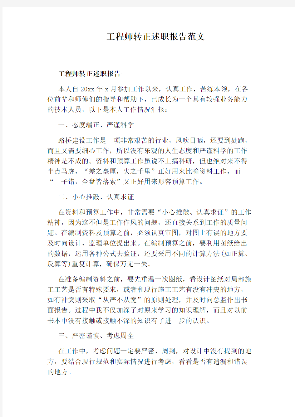 工程师转正述职报告范文