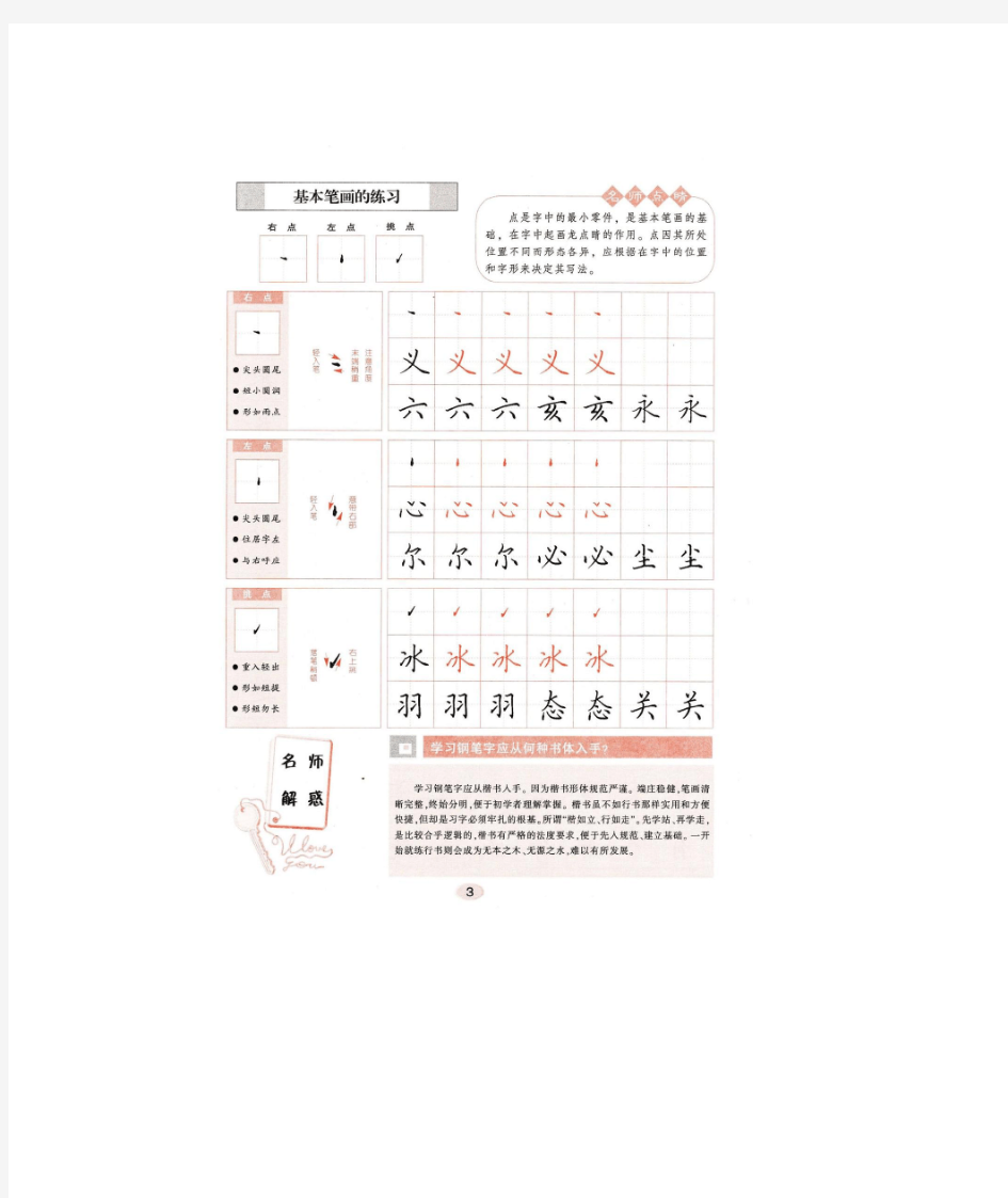 田英章钢笔楷书字帖《无师自通学书法》