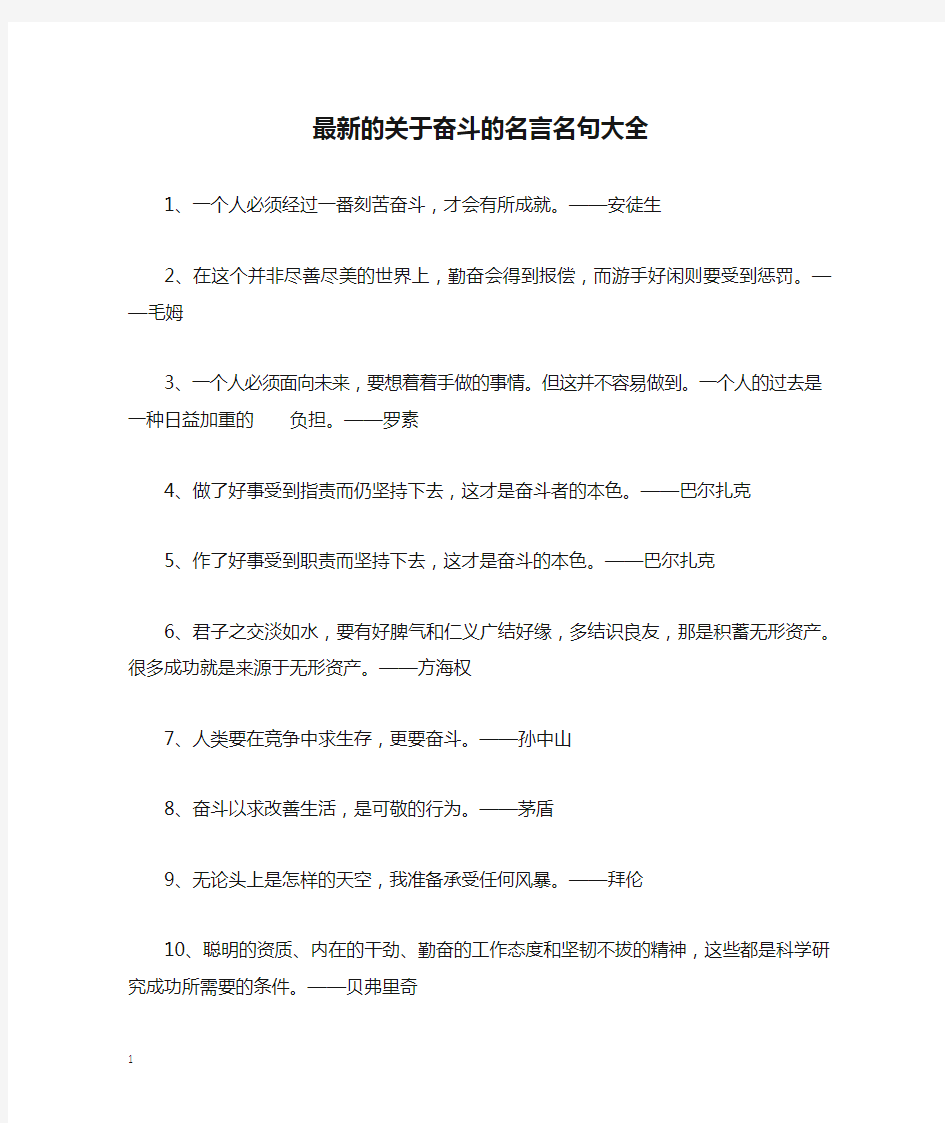 最新的关于奋斗的名言名句大全