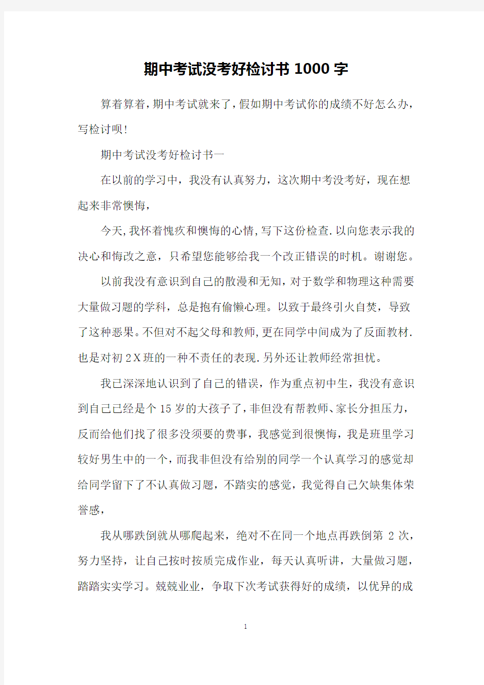 期中考试没考好检讨书1000字