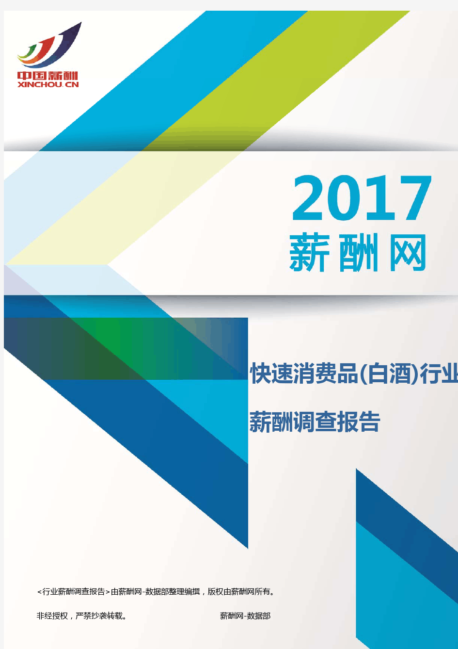 2017快速消费品(白酒)行业行业薪酬调查报告