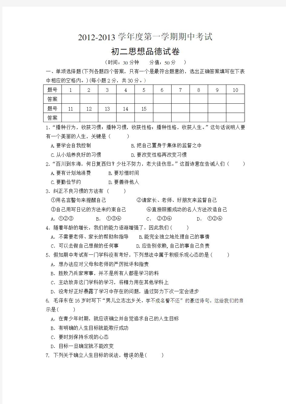 初二政治第一学期期中考试试卷