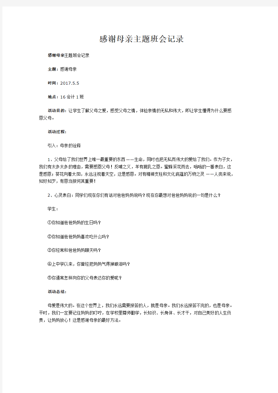 感谢母亲主题班会记录