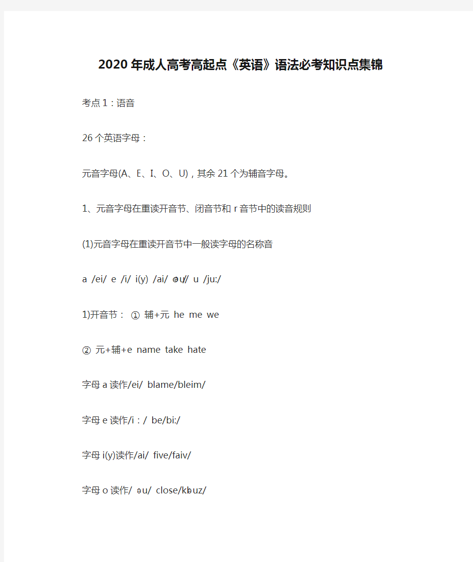 2020年成人高考高起点《英语》语法必考知识点集锦