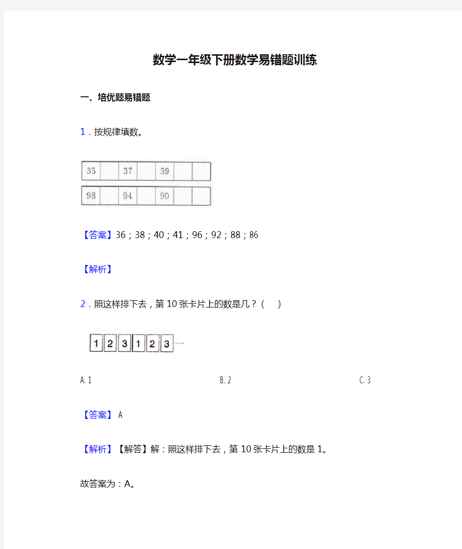 数学一年级下册数学易错题训练