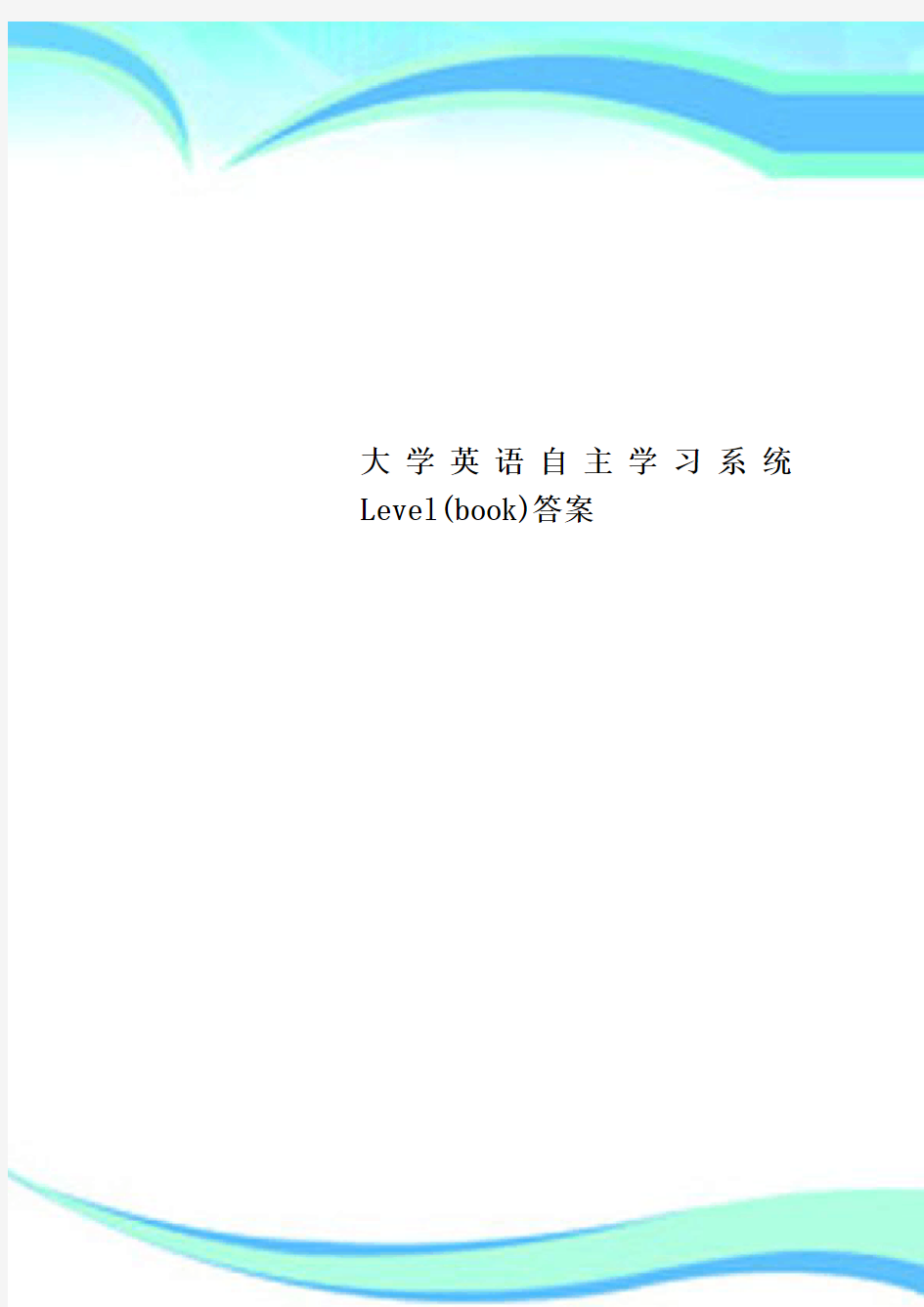 大学英语自主学习系统Level(book)标准答案