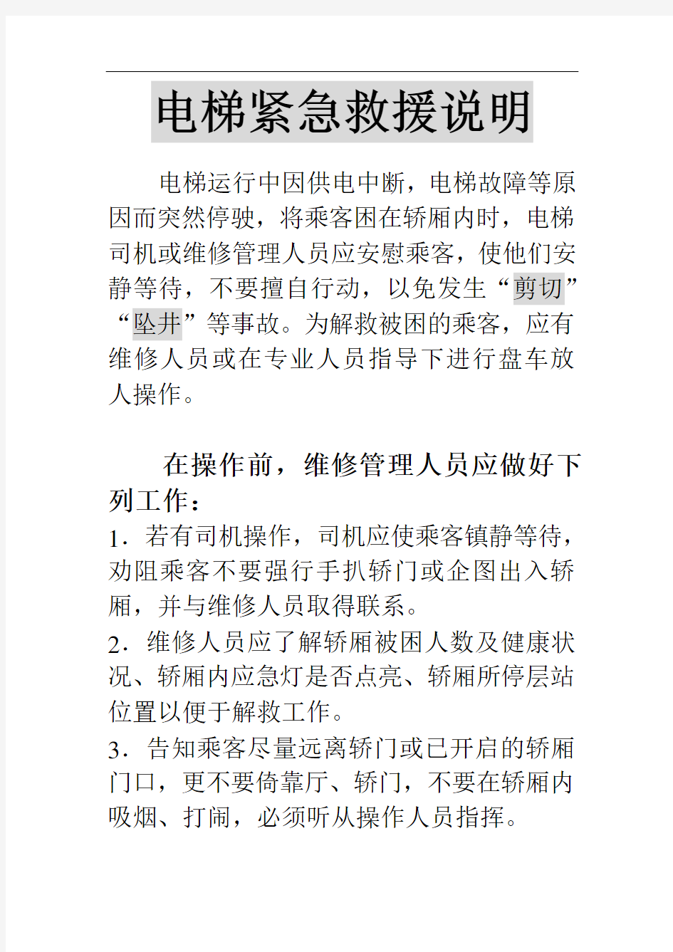 电梯紧急救援说明剖析