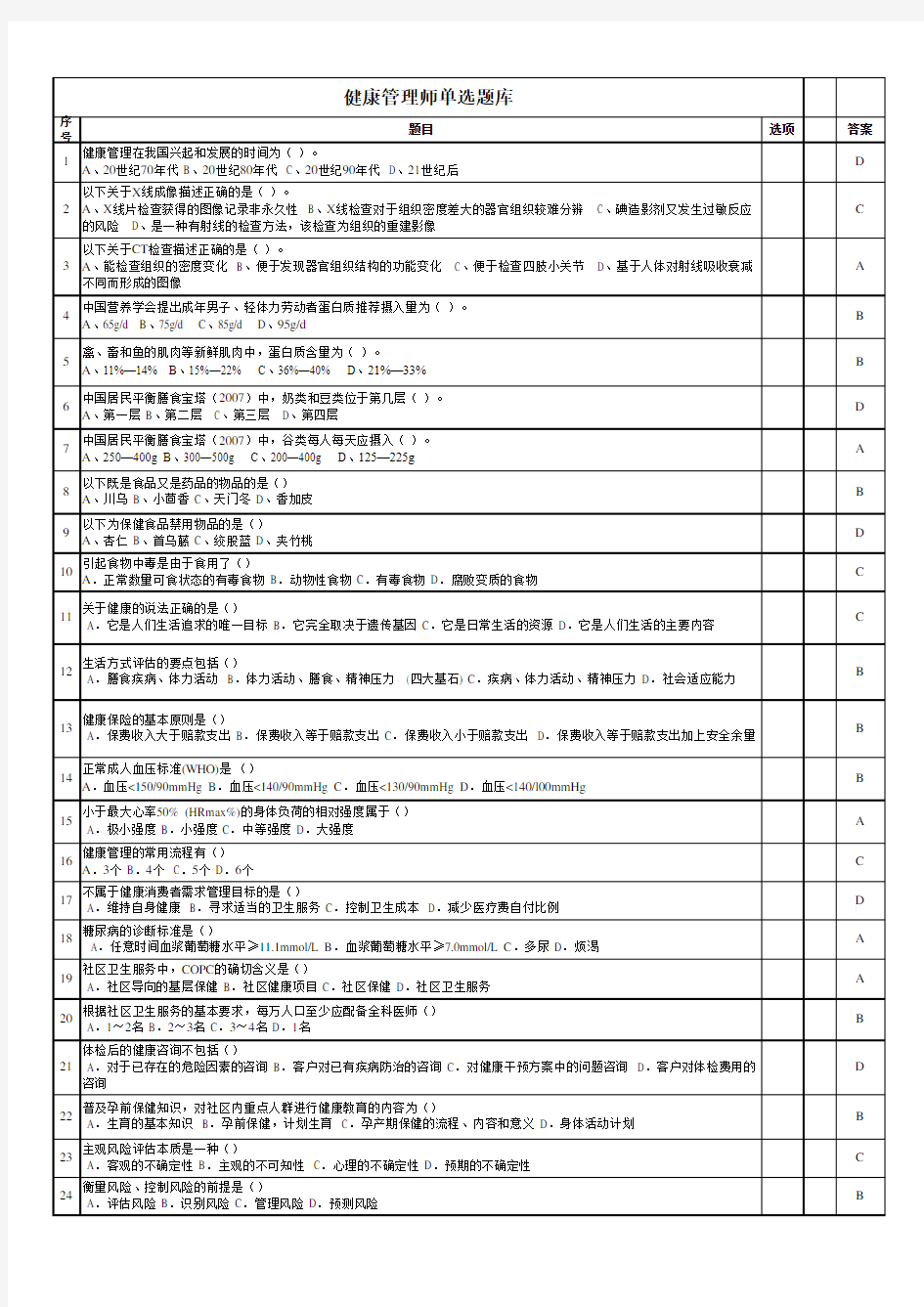 2020年健康管理师考试单选题库