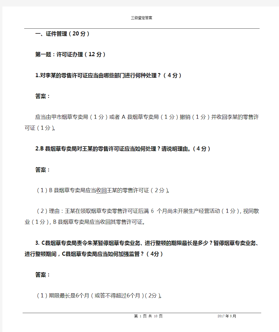 2017年8月高级烟草专卖管理师技能-答案