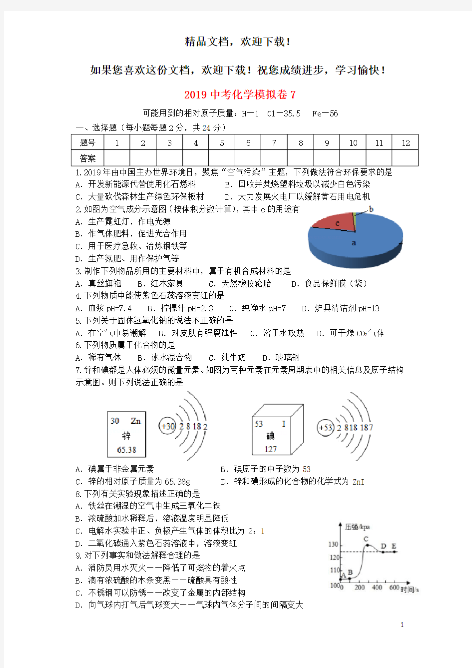 2019中考化学模拟卷7