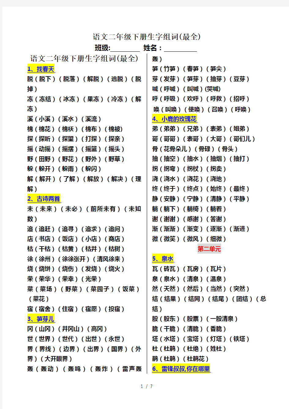 语文二年级下册生字组词(最全)