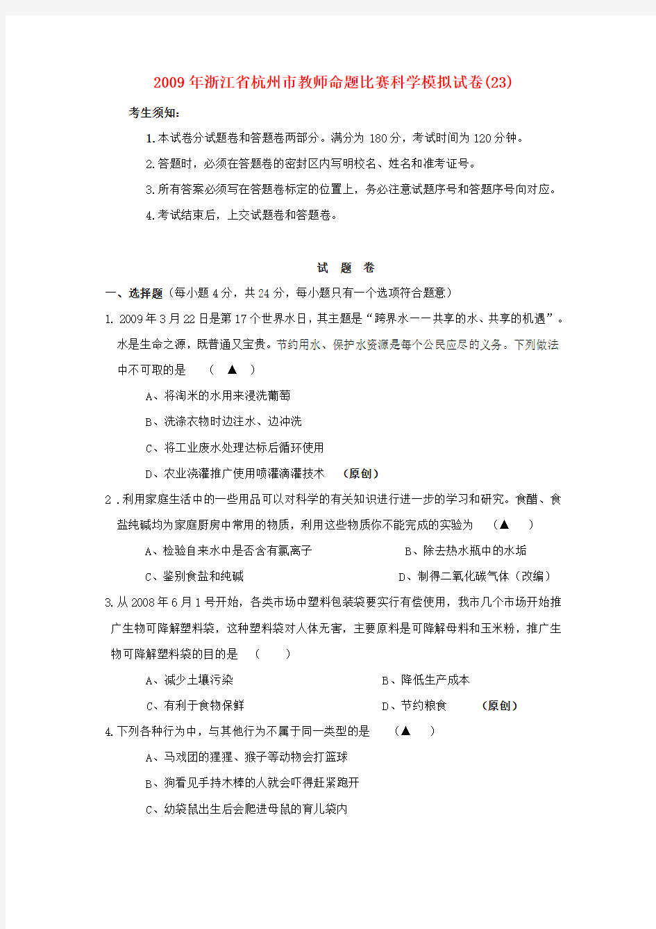 浙江省杭州市教师命题比赛九年级科学模拟试卷23