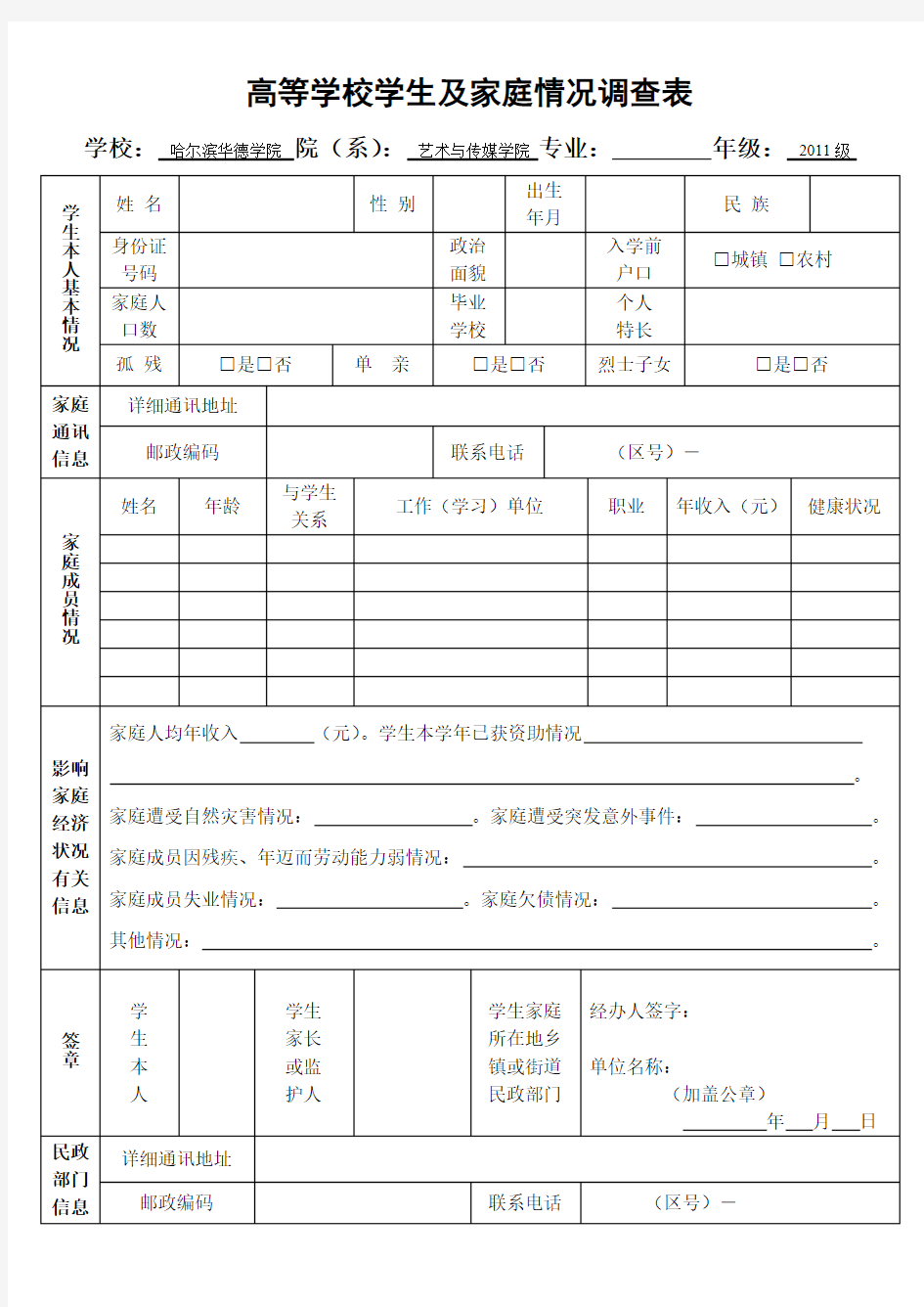 《高等学校学生及家庭情况调查表》