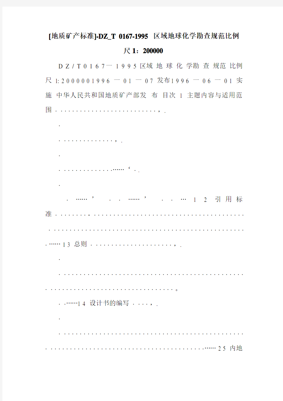 [地质矿产标准]-DZ_T 0167-1995 区域地球化学勘查规范比例尺1：200000