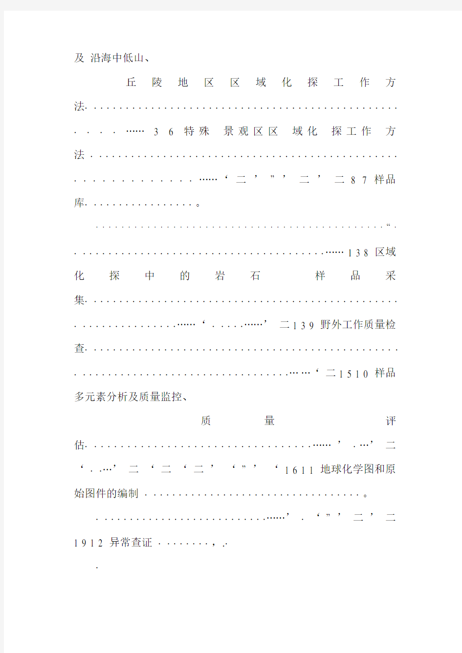 [地质矿产标准]-DZ_T 0167-1995 区域地球化学勘查规范比例尺1：200000