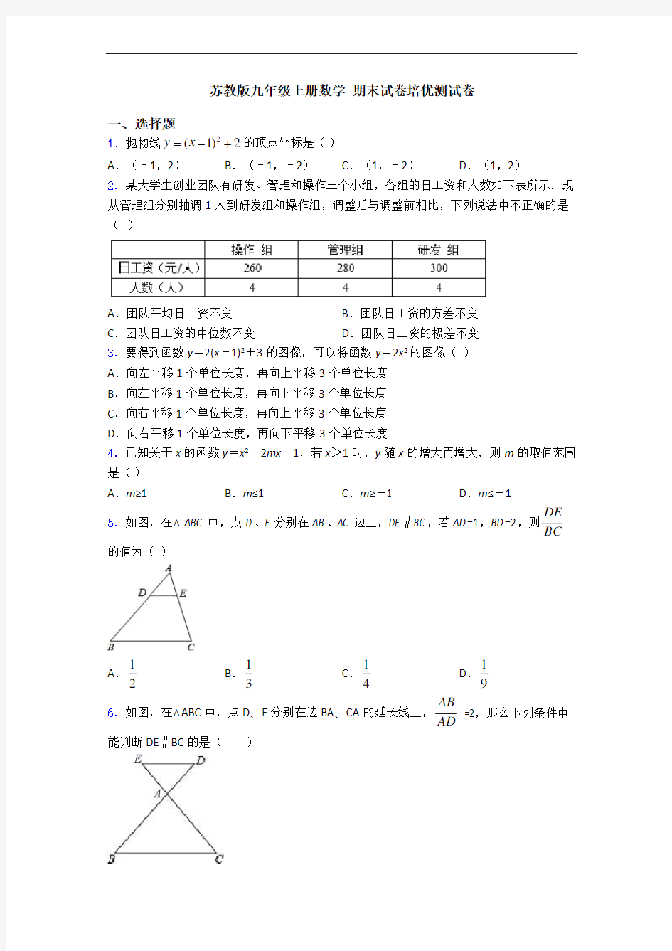 苏教版九年级上册数学 期末试卷培优测试卷