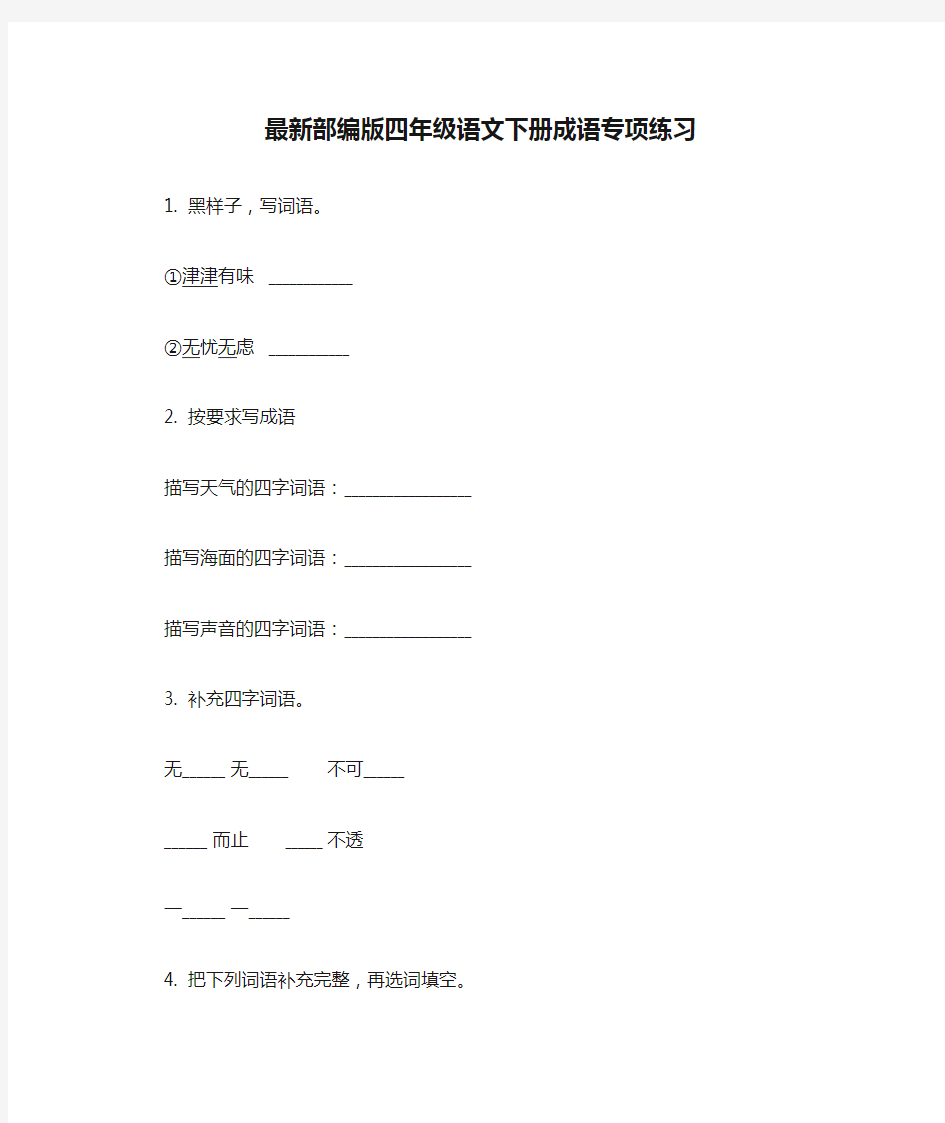 最新部编版四年级语文下册成语专项练习