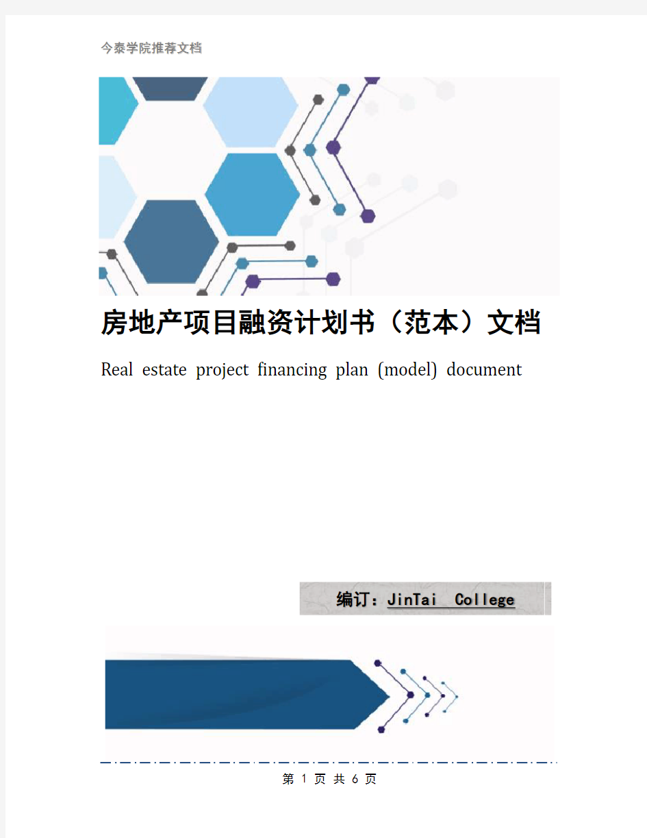 房地产项目融资计划书(范本)文档