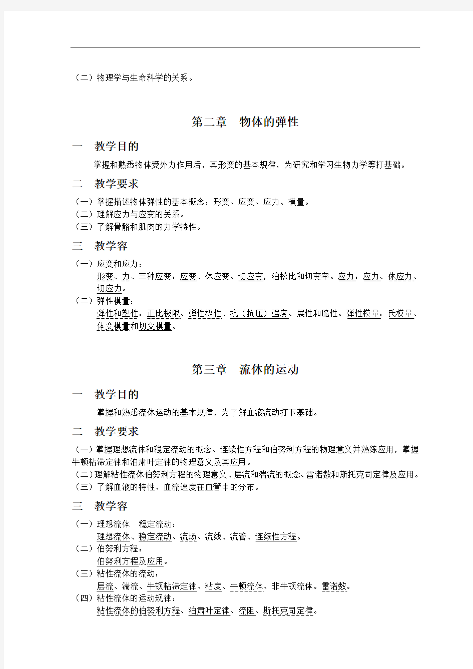 《医学物理学》理论教学大纲(临床医学等)