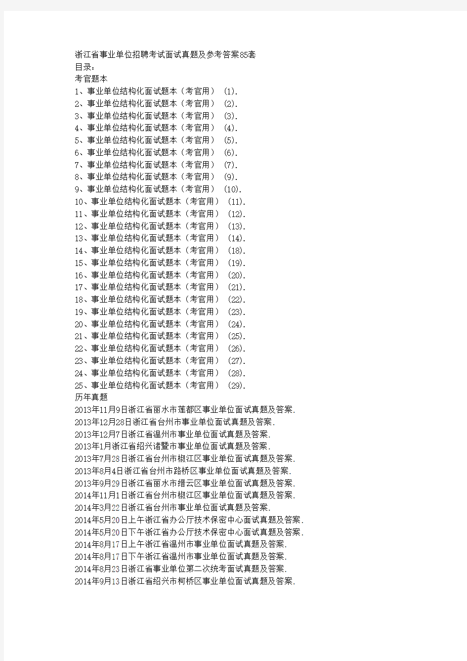 浙江省事业单位招聘考试面试真题及参考答案85套