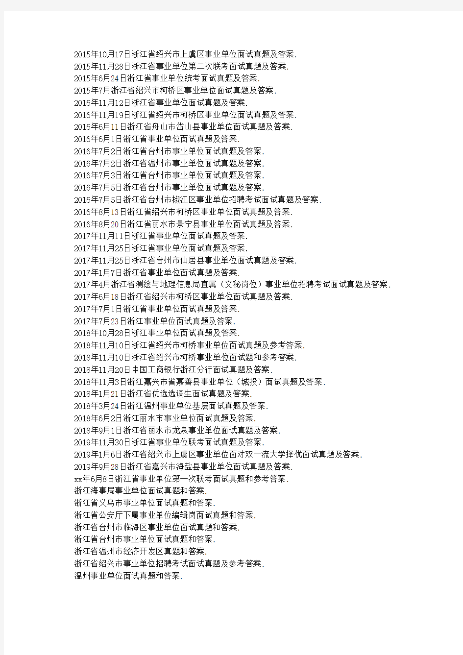 浙江省事业单位招聘考试面试真题及参考答案85套