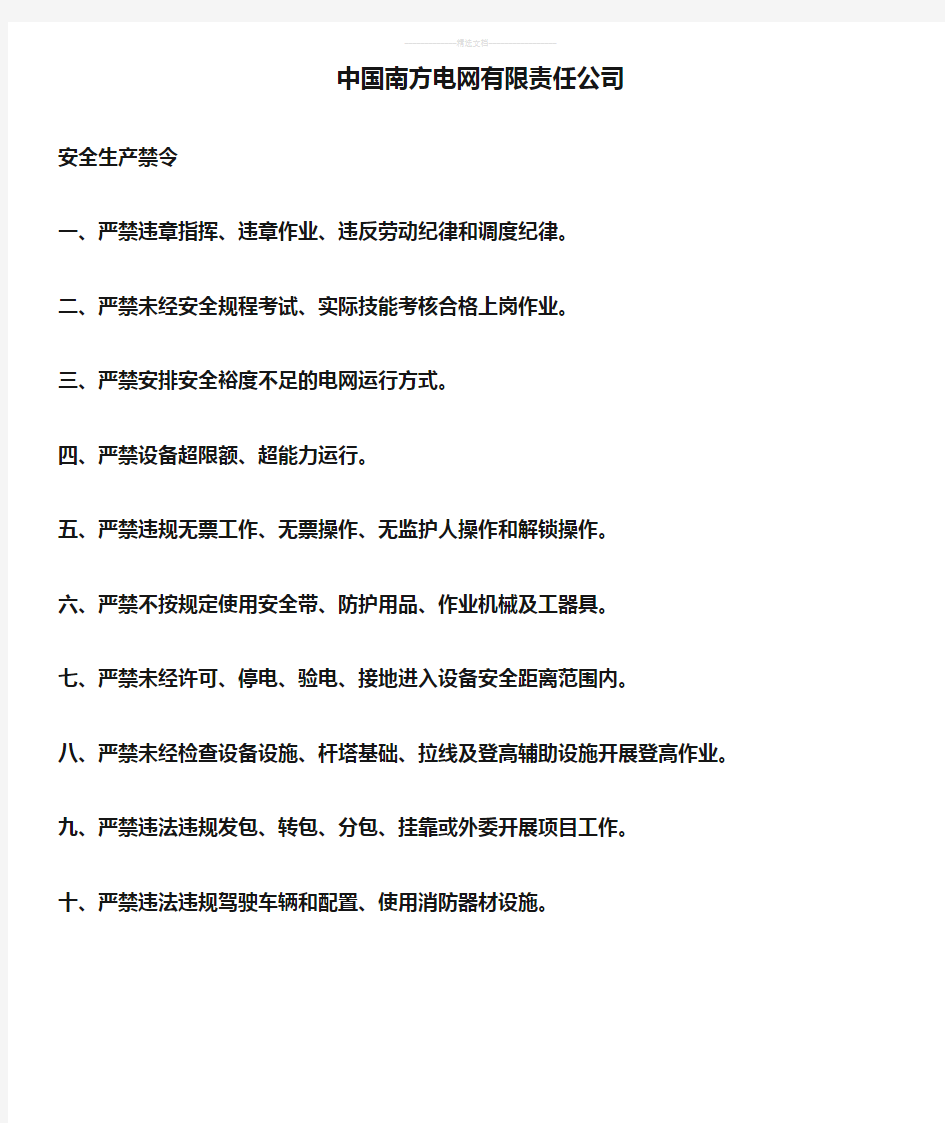 中国南方电网有限责任公司安全生产禁令