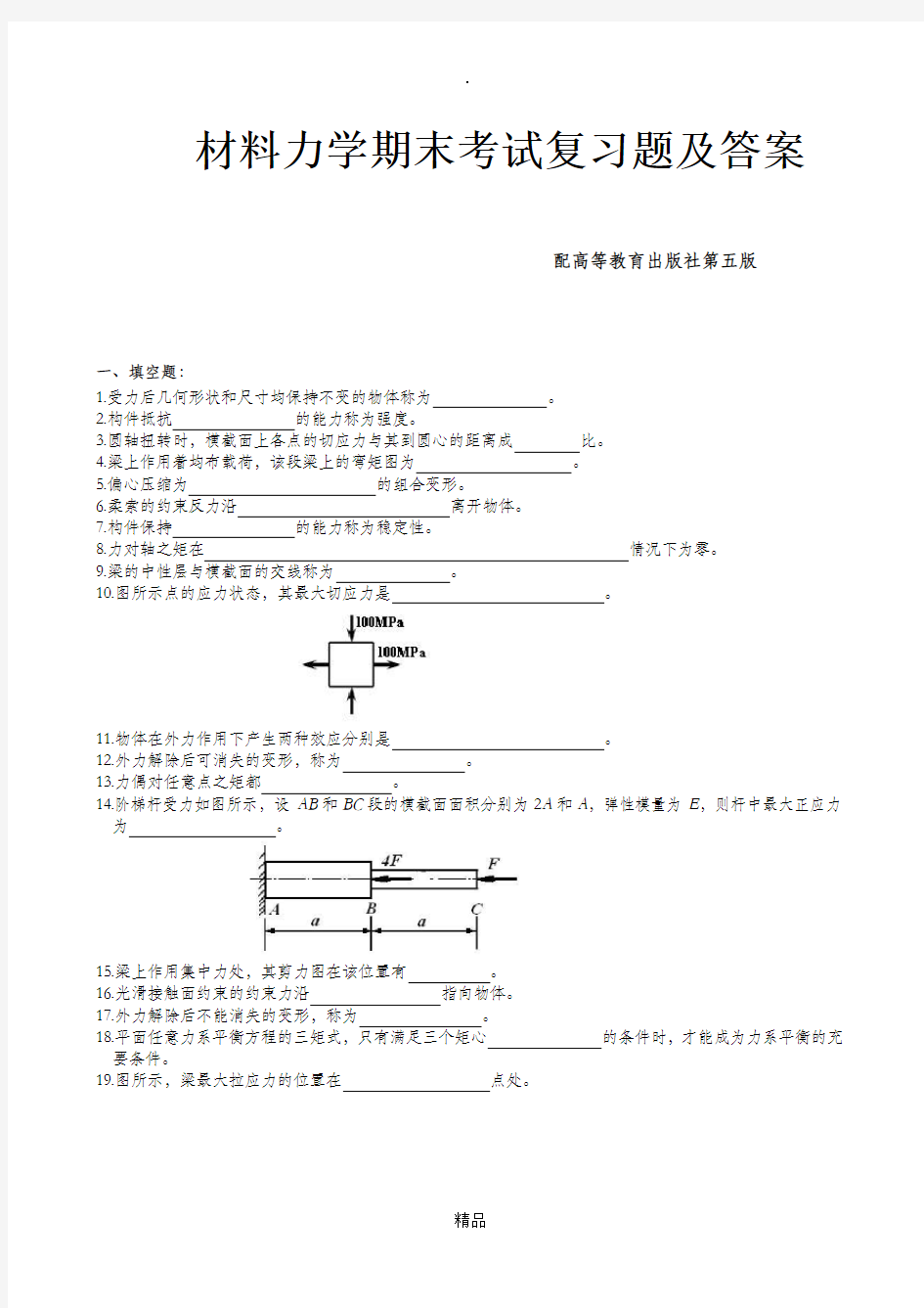 材料力学期末考试复习题及答案 2