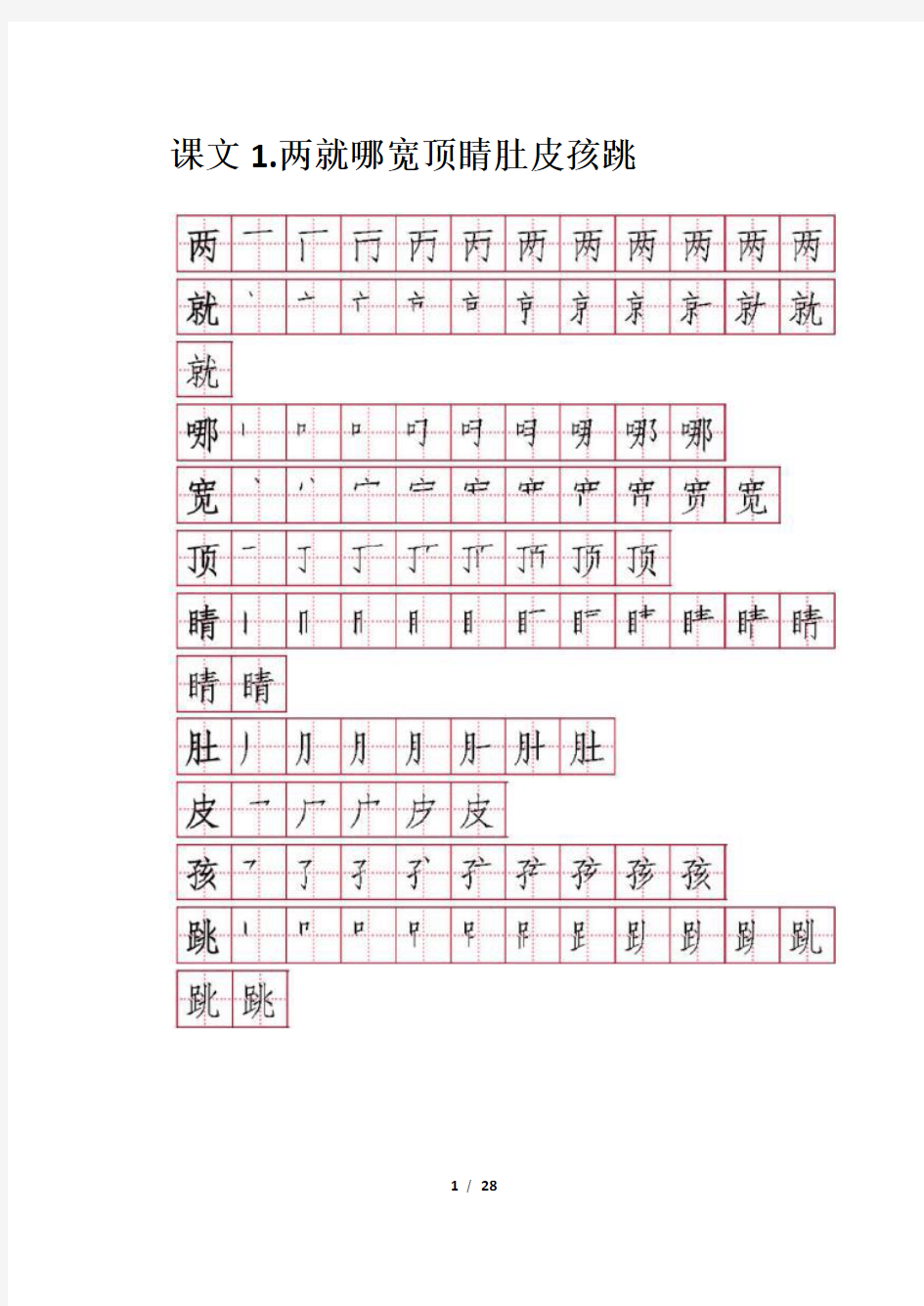 二年级上册生字笔顺-二年级课后生字笔顺