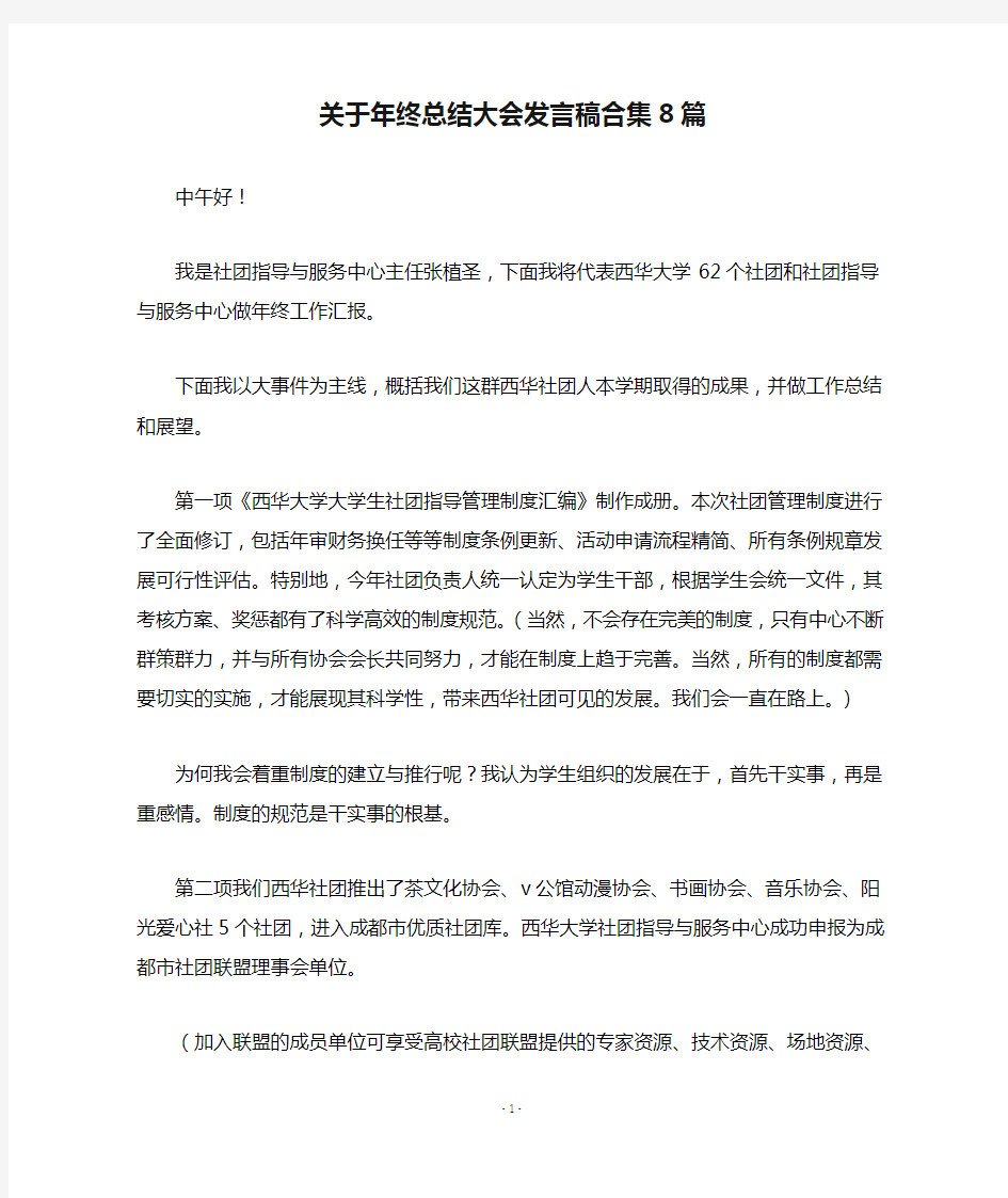 关于年终总结大会发言稿合集8篇