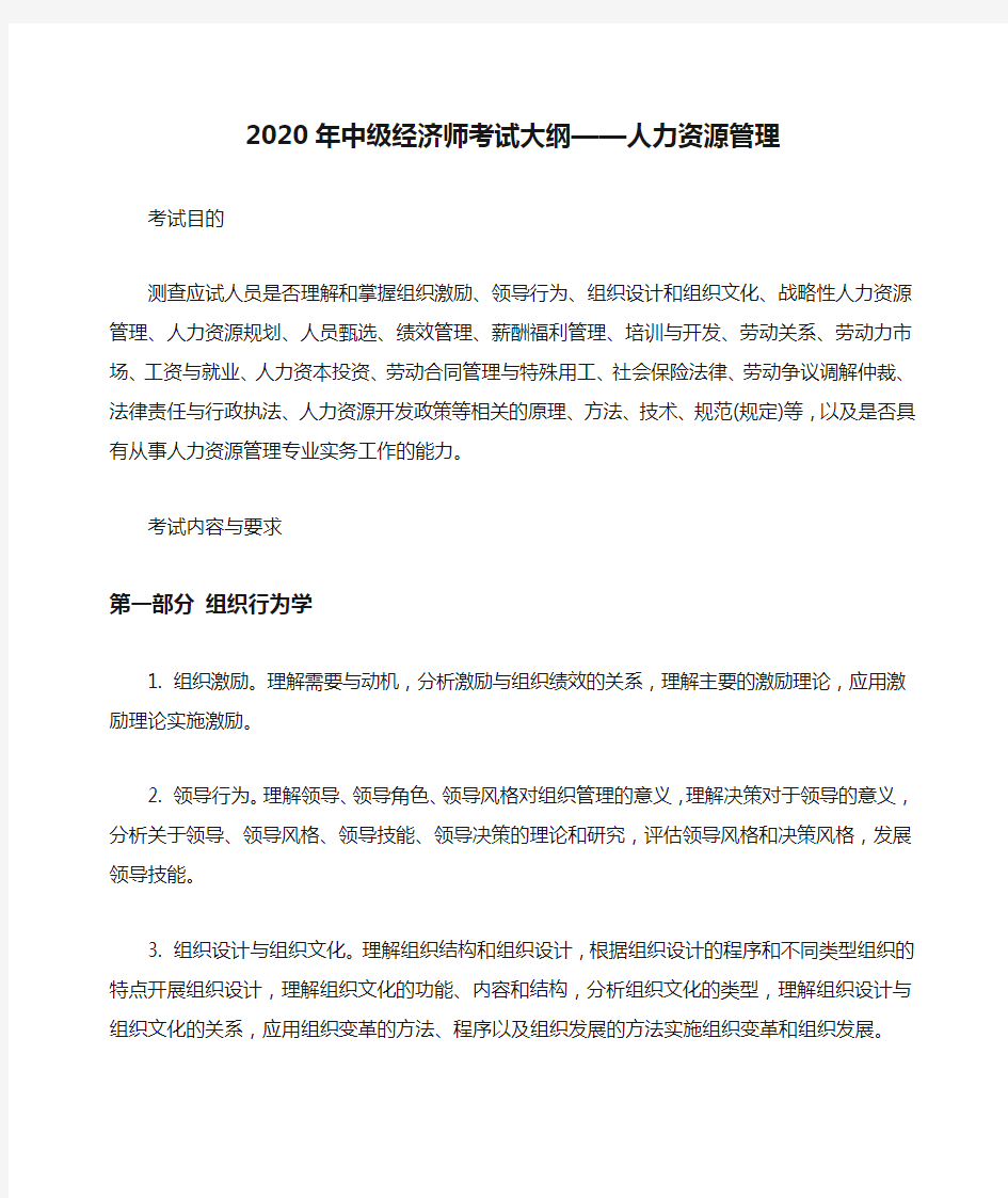 2020年中级经济师考试大纲——人力资源管理