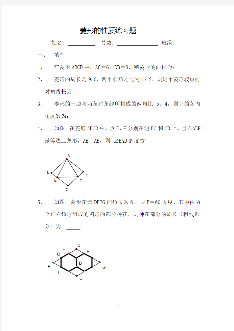 菱形的性质练习题