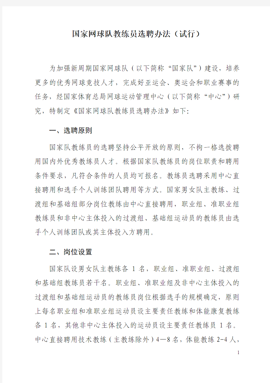 国家网球队教练员选聘办法(试行)